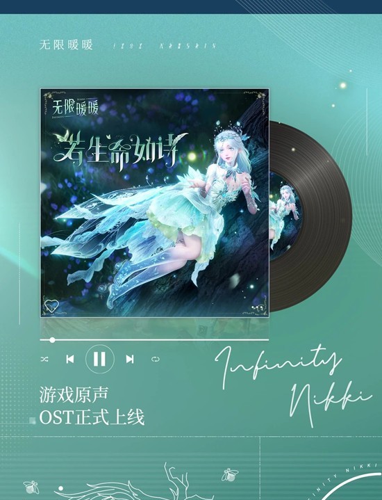 现已正式上架各大音乐平台 无限暖暖2.1版本OST