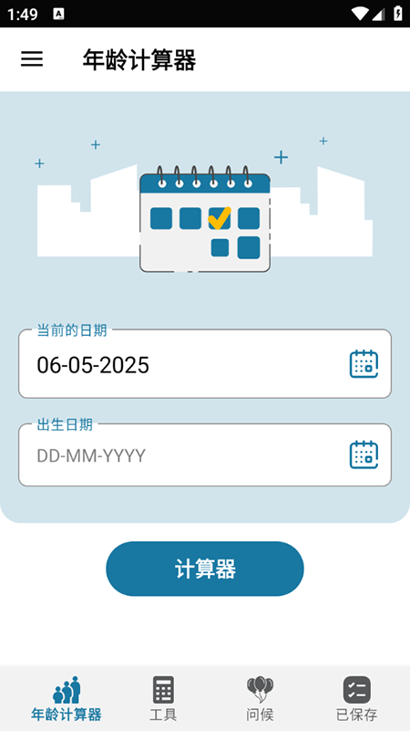 Age Calculator年龄计算器