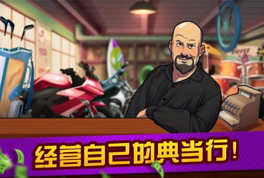 典当行大亨官方版