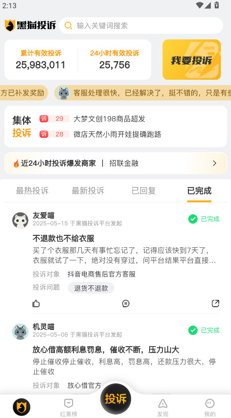 黑猫投诉