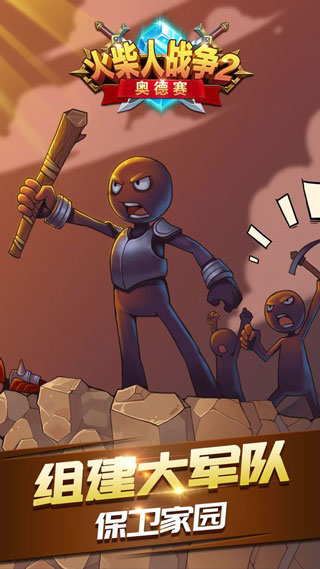 Stickman War 2:Odyssey  42.5.117