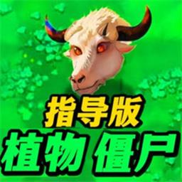 植物僵尸指导版  4.3.2