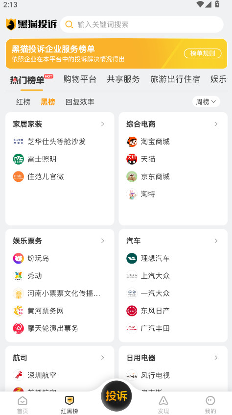 黑猫投诉
