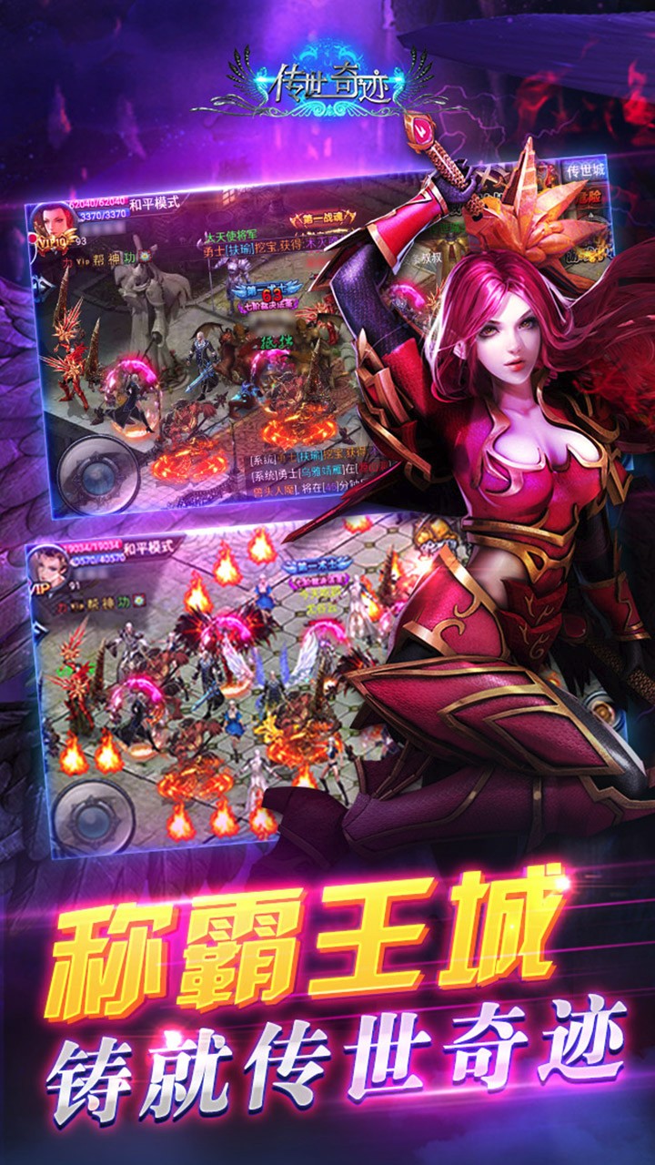 传世奇迹