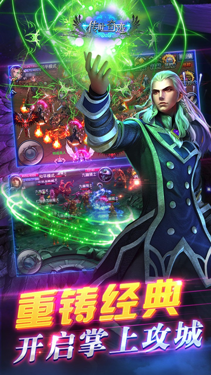 传世奇迹