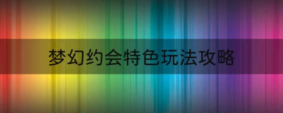 梦幻约会特色玩法攻略 梦幻西游最适合约会的五大场景