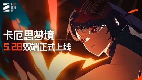 今日公测上线 腾讯代理的肉鸽卡牌二游卡厄思梦境
