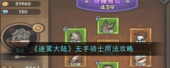 迷雾大陆无手骑士用法攻略