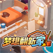 梦想翻新家