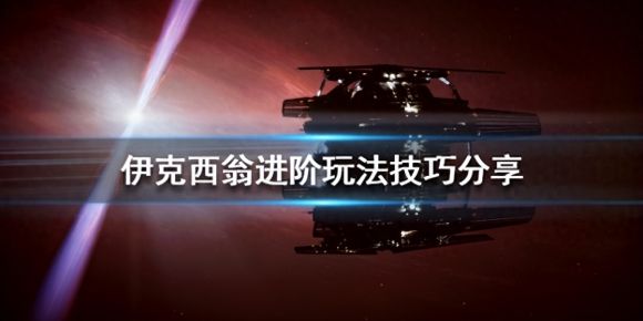 伊克西翁进阶有什么技巧 IXION进阶玩法攻略分享