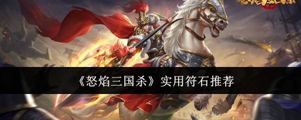 怒焰三国杀实用符石推荐