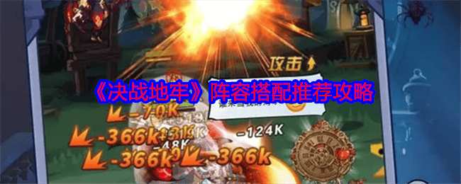 决战地牢阵容怎么搭配？