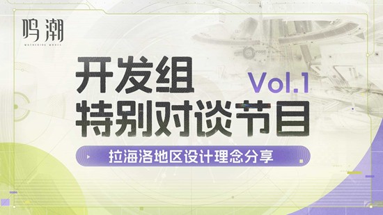 拉海洛地区设计理念分享 鸣潮开发组特别对谈