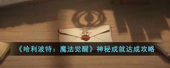 哈利波特神秘成就-1