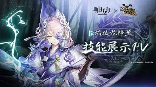 限时活动将开启 明日方舟干员焰狐龙梓兰技能PV官宣