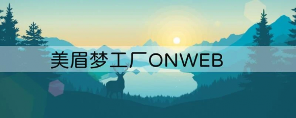 美眉梦工场onweb 完整版最佳养成方案