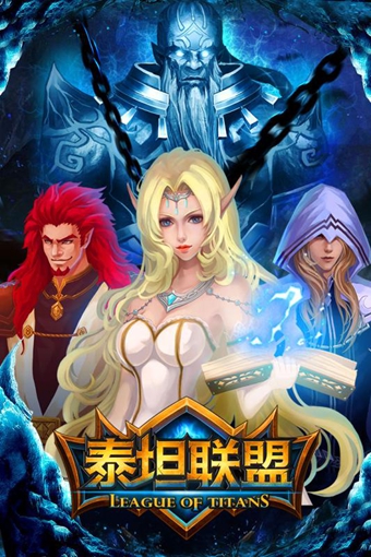 泰坦联盟  0.1.3.7
