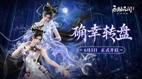 永劫无间手游玉玲珑神品时装6月5日将上线确幸转盘