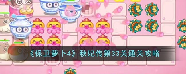 保卫萝卜4秋妃传第33关无道具金萝卜全清攻略