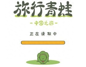 旅行青蛙中国之旅攻略玩法分享