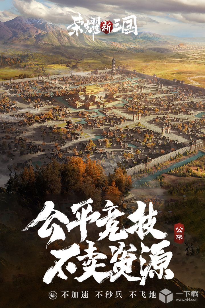 荣耀新三国
