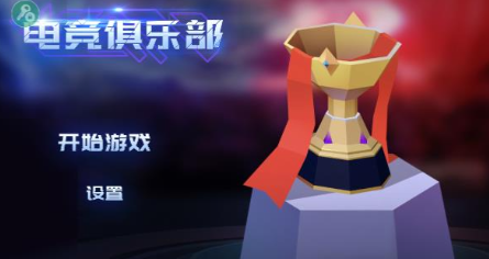 电竞俱乐部免费版