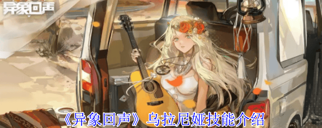 异象回声乌拉尼娅技能是什么