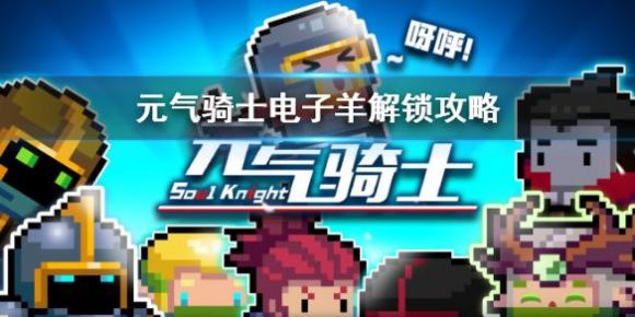 元气骑士电子羊怎么解锁（解锁方法及曲目一览）