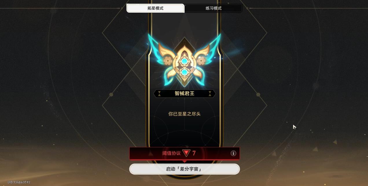 崩坏星穹铁道差分宇宙怎么上智械君王