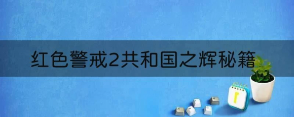 红色警戒2共和国之辉秘籍（盟军阵营故事及攻略）
