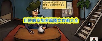 巨匠眼毕加索攻略分享  巨匠眼毕加索怎么玩