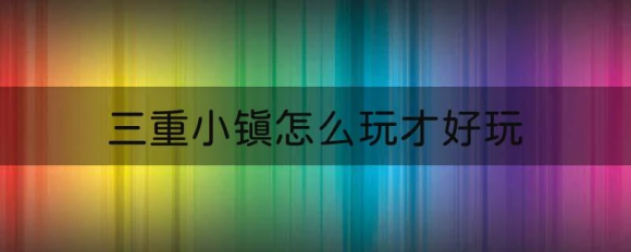 三重小镇怎么玩才好玩 Triple Town玩法解析攻略