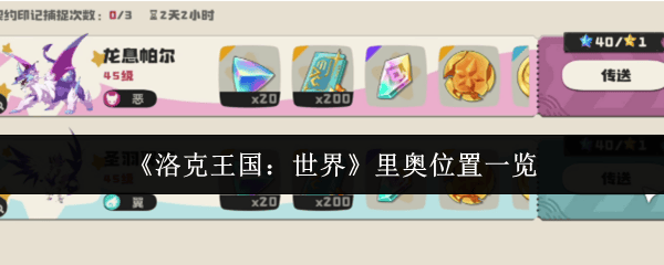 洛克王国，世界奥位置一览