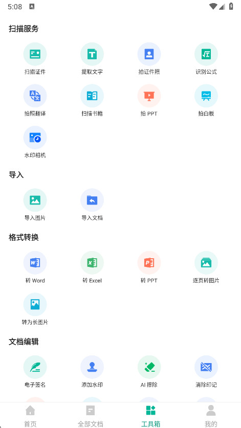 扫描全能王