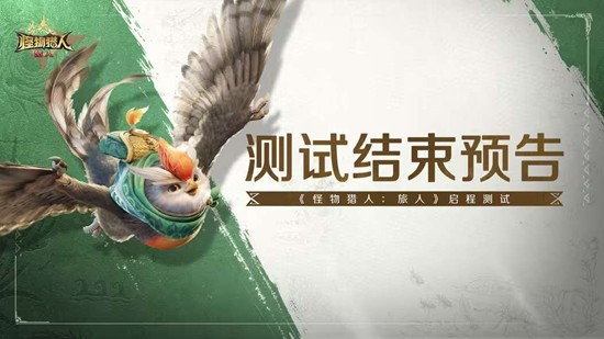 官方将大幅度调整 怪物猎人旅人启程测试29日将结束