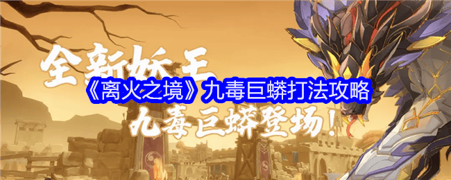 离火之境九毒巨蟒打法攻略
