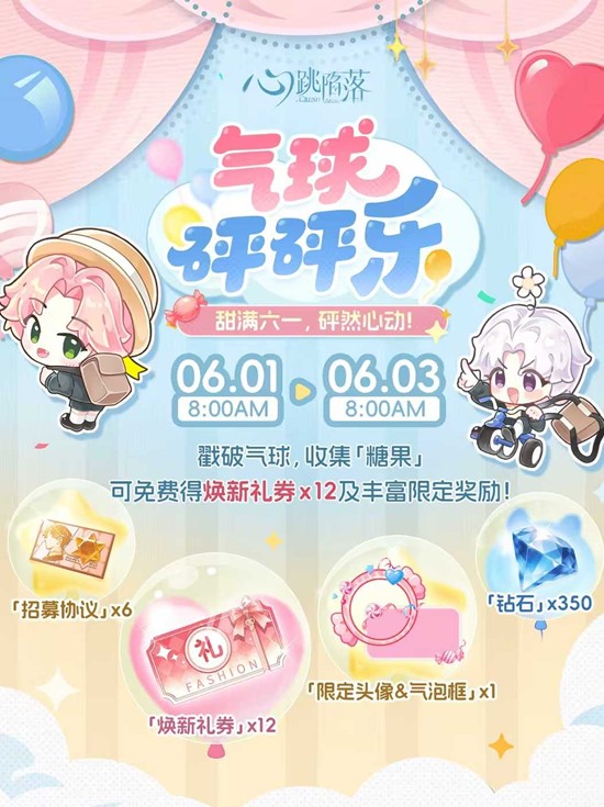 将于6月1日正式开启 心跳陷落游戏六一限时活动