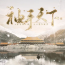 袖手天下