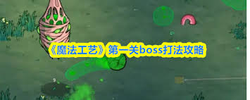 魔法工艺第一关如何打败boss  魔法工艺第一关boss怎么打
