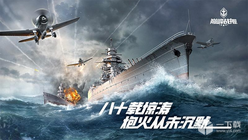 巅峰战舰