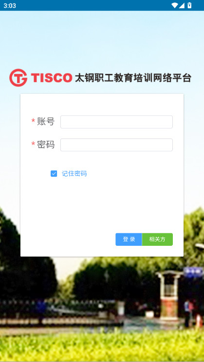 太钢职工教育平台