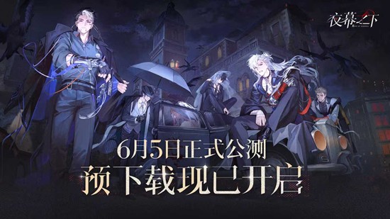 游戏预下载现已开放 夜幕之下公测将于本月5日开启