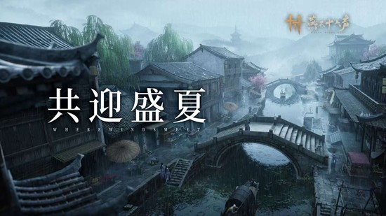  全新伙伴系统29日登场 燕云十六声青州子区域蓬山