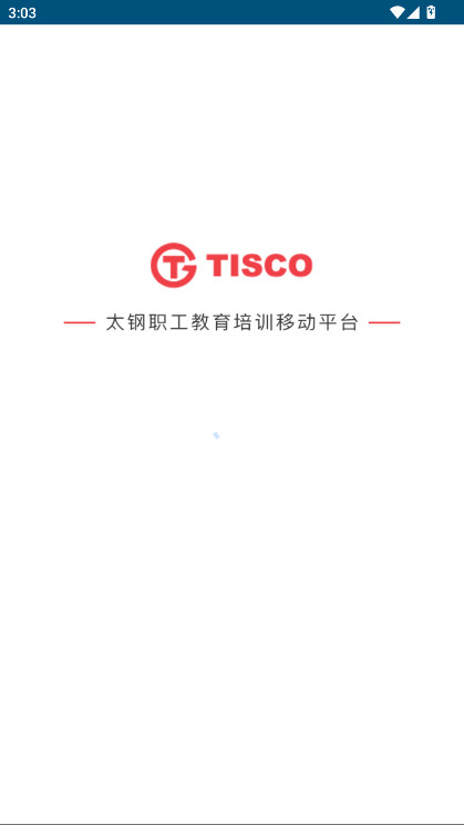 太钢职工教育平台