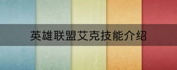 英雄联盟手游艾克技能有哪些 艾克全部技能介绍
