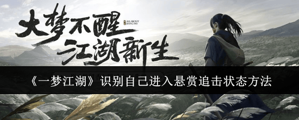 一梦江湖识别自己进入悬赏追击状态方法