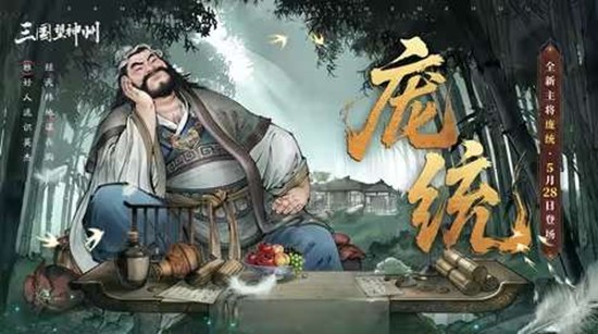 三国望神州全新超主将【庞统】本月5月28日将登场
