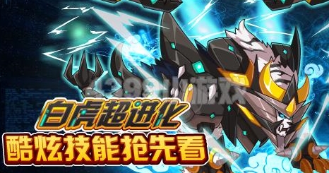 赛尔号白虎超进化攻略 白虎进化方法详细步骤
