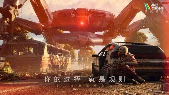 ARC Raiders 预约开启 腾讯代理搜打撤新游弧光猎人