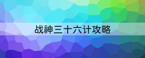 战神三十六计攻略 诸葛亮技能选择技巧